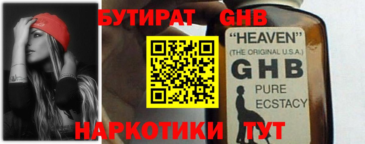 БУТИРАТ GHB  БУТИРАТ  Одинцово  Вход с VPN 